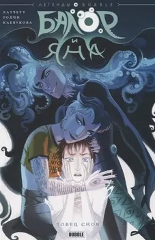 Балор и Яна Ловец снов