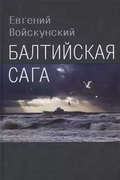 Балтийская сага