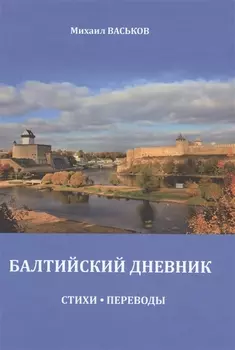 Балтийский дневник Стихи Переводы