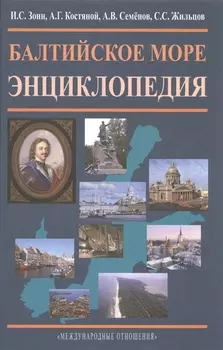 Балтийское море. Энциклопедия.