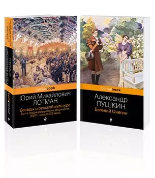 Балы, дуэли, отношения (набор из 2 книг: "Беседы о русской культуре. Быт и традиции русского дворянства (XVIII-начало XIX века)", "Евгений Онегин")