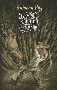 Бамбук кричит о смерти