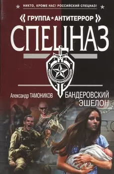 Бандеровский эшелон