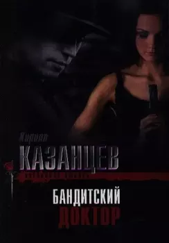 Бандитский доктор