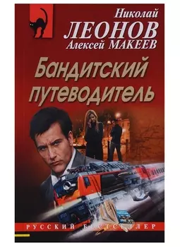 Бандитский путеводитель