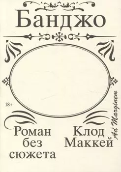 Банджо. Роман без сюжета