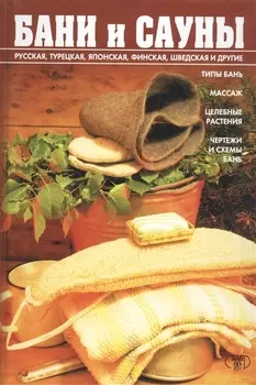 Бани и сауны