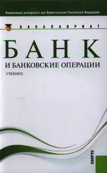 Банк и банковские операции