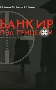 Банкир под прицелом