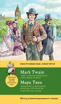 Банкнота в миллион фунтов стерлингов» и другие рассказы = “THE 1,000,000 BANKNOTE” AND OTHER STORIE