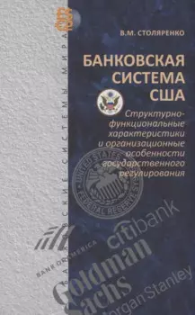 Банковская система США: структурно-функциональные характеристики и организационные особенности государственного регулирования