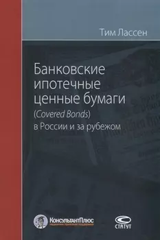 Банковские ипотечные ценные бумаги (Сovered Bonds) в России и за рубежом