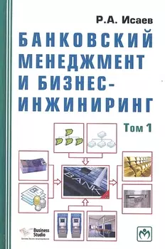 Банковский менеджмент и бизнес-инжиниринг В 2-х томах Том первый Второе издание переработанное и дополненное комплект из 2-х книг
