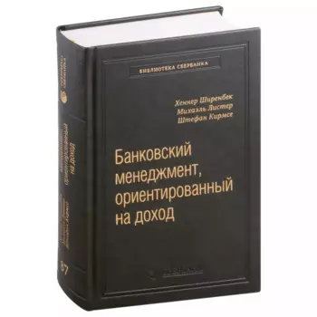 Банковский менеджмент, ориентированный на доход. Измерение доходности и риска в банковском бизнесе. Том 87
