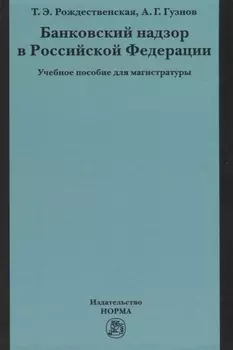 Банковский надзор в Российской Федерации. Учебное пособие для магистратуры