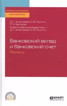 Банковский вклад и банковский счет Расчеты Учебное пособие для СПО