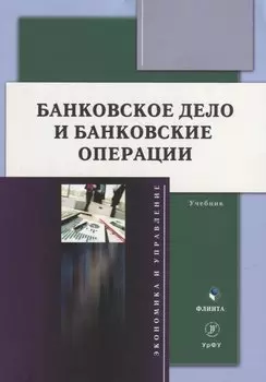Банковское дело и банковские операции: учебник