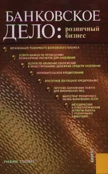 Банковское дело Розничный бизнес Учеб пос