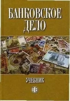 Банковское дело: учебник. 5-е изд.