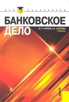 Банковское дело Учебник