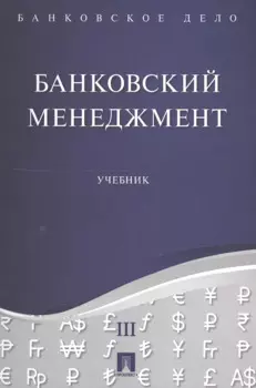 Банковское дело в 5-и тт. Т.3. Банковский менеджмент. Уч.