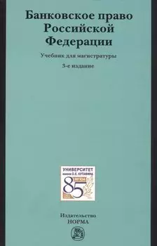 Банковское право РФ Учебник (3 изд)
