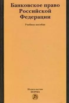 Банковское право Российской Федерации: Учебное пособие /Грачева Е.Ю.