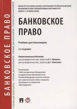 Банковское право.Уч. для бакалавров.-2-е изд., перераб. и доп.
