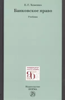 Банковское право. Учебник