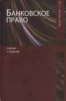 Банковское право Учебник 3 издание