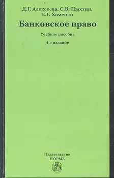 Банковское право Учебное пособие 4-е издание переработанное и дополненное