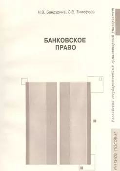 Банковское право. Учебное пособие