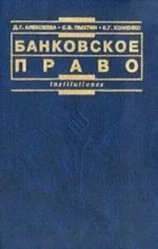 Банковское право: Учебное пособие