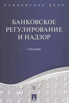 Банковское регулирование и надзор Учебник
