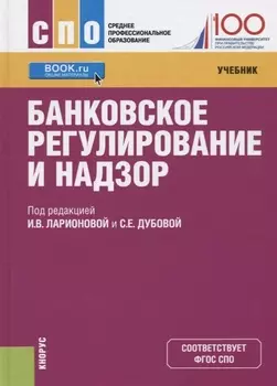 Банковское регулирование и надзор Учебник