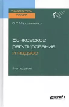 Банковское регулирование и надзор Учебное пособие для академического бакалавриата