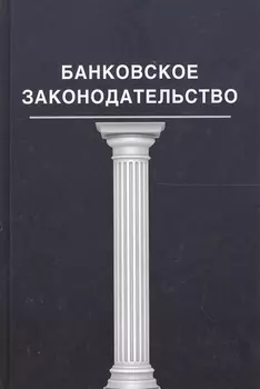 Банковское законадательство