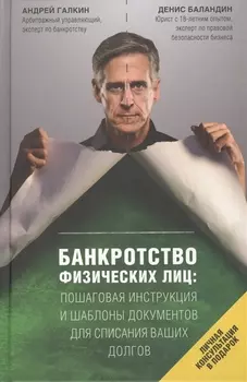 Банкротство физических лиц. Пошаговая инструкция и шаблоны документов для должника и кредитора