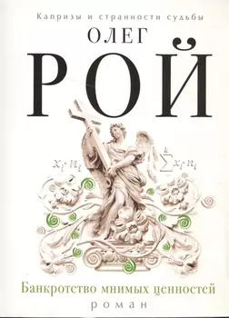 Банкротство мнимых ценностей