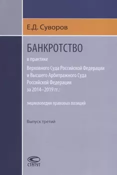Банкротство в практике Верховного Суда Российской Федерации и Высшего Арбитражного Суда Российской Федерации за 2014-2019 гг энциклопедия правовых позиций Выпуск третий