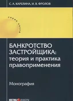 Банкротство застройщика: теория и практика правоприменения: монография