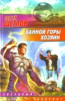 Банной горы хозяин