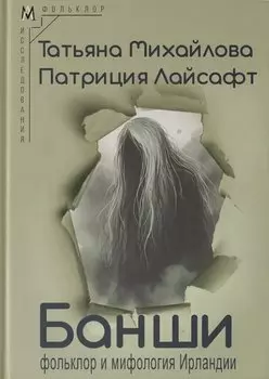 Банши: фольклор и мифология Ирландии