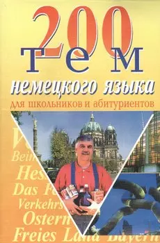 БАО Романовская 200 тем немецкого языка.