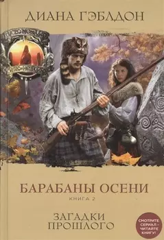 Барабаны осени. Книга 2. Загадки прошлого