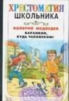 Баранкин, будь человеком !