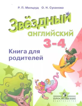 Баранова Английский язык. 3-4 кл. Звездный английский. Книга для родителей. (ФГОС)