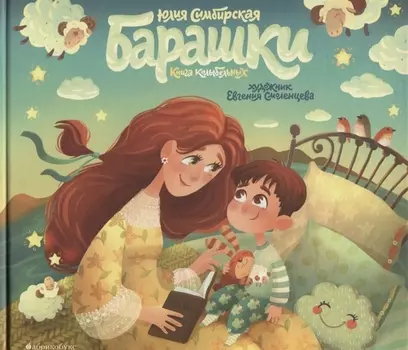 Барашки Книга колыбельных