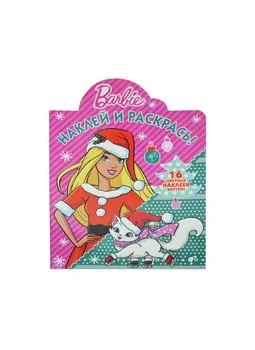 Барби. НР № 16042. Наклей и раскрась!