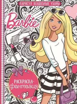 Барби. РФ № 1604. Раскраска-фантазия.